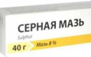 Секреты применения серной мази от прыщей