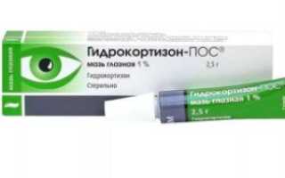 Гидрокортизоновая мазь для глаз