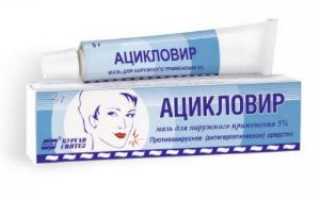 Мазь для глаз Ацикловир