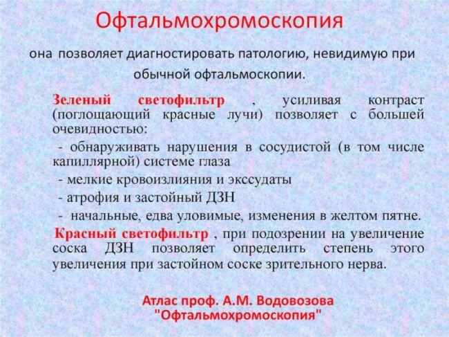 Об офтальмохромоскопии